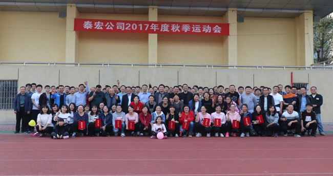 喜迎十九大 共筑泰宏梦 ---公司组织开展员工秋季运动会 喜迎十九大 共筑泰宏梦 ---公司组织开展员工秋季运动会