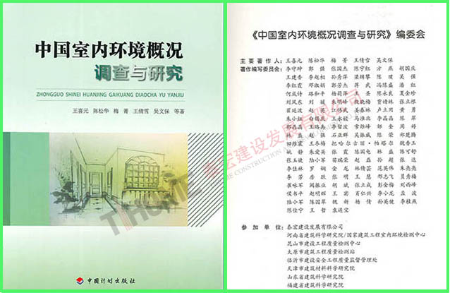 中国室内环境概况调查与研究 中国室内环境概况调查与研究