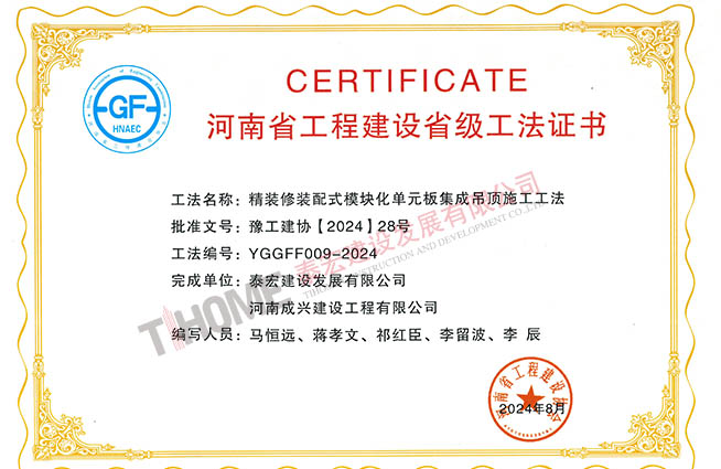 精装修装配式模块化单元板集成吊顶施工工法 精装修装配式模块化单元板集成吊顶施工工法