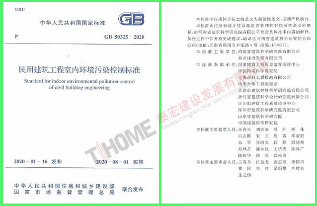 民用建筑工程室内环境污染控制标准 民用建筑工程室内环境污染控制标准