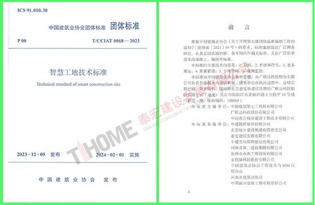 智慧工地技术标准 智慧工地技术标准