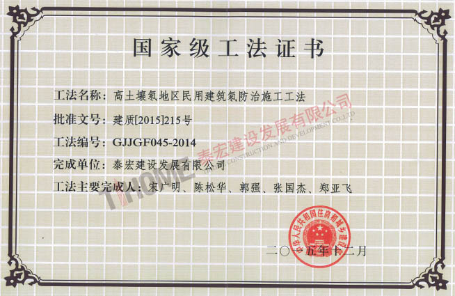 高土壤氡地区民用建筑氡防治施工工法 高土壤氡地区民用建筑氡防治施工工法