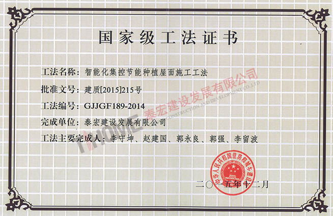 智能化集控节能种植屋面施工工法 智能化集控节能种植屋面施工工法