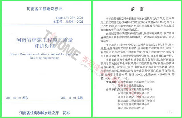 河南省建筑工程施工质量评价标准 河南省建筑工程施工质量评价标准