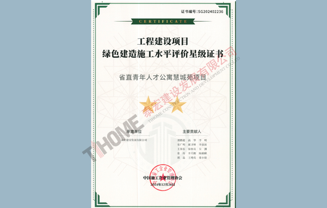省直青年人才公寓慧成苑项目绿色建造水平评价 省直青年人才公寓慧成苑项目绿色建造水平评价