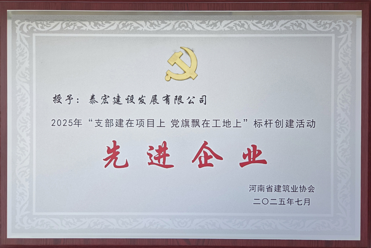 以红心铸匠心，泰宏建设荣获2025年河南省建筑业企业党建“双标杆”称号