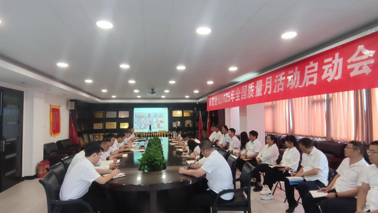 筑牢质量根基 铸就百年基业——九州体育网页版登录入口·（中国）官方网站2025年“质量月”活动正式启动